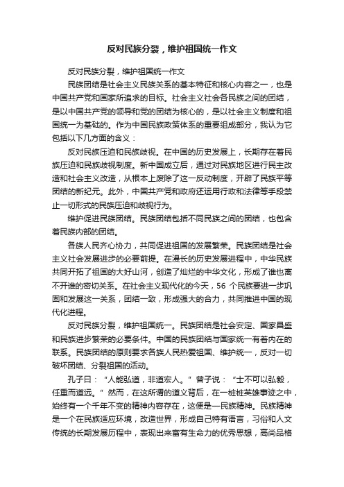 反对民族分裂，维护祖国统一作文