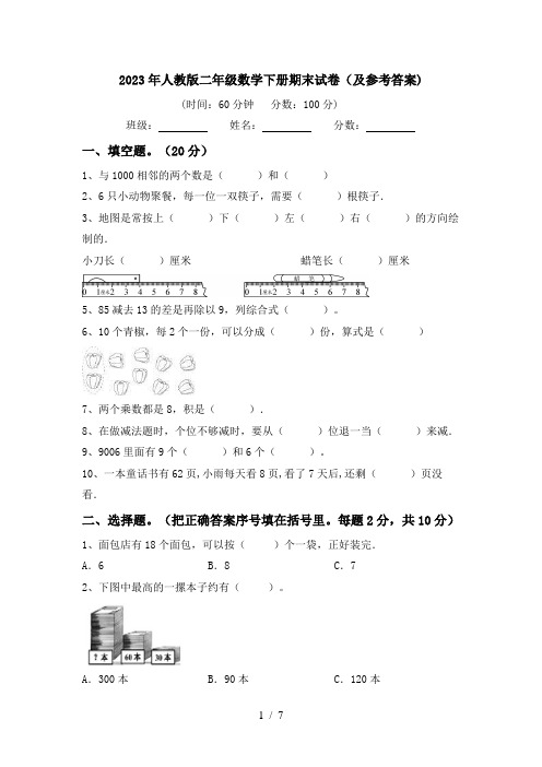 2023年人教版二年级数学下册期末试卷(及参考答案)