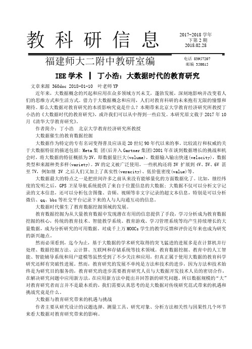 教科研信息 福建师大二附中教研室编 IEE学术   丁小浩：大数据时代的