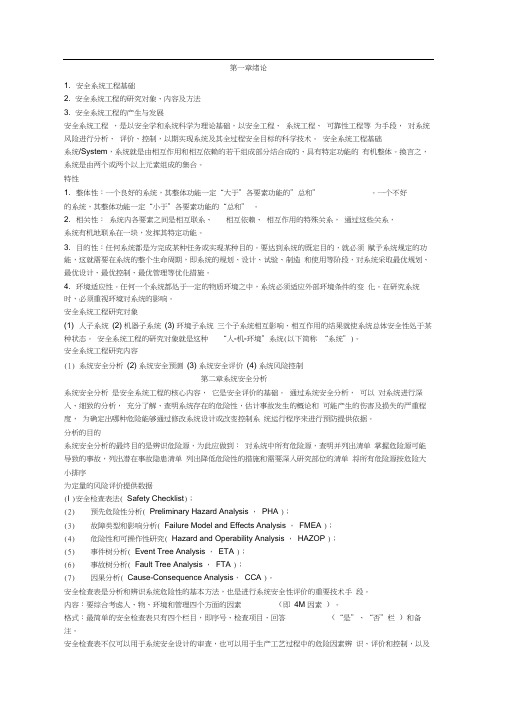 安全系统工程重点