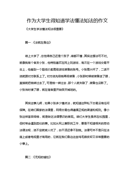 作为大学生得知道学法懂法知法的作文