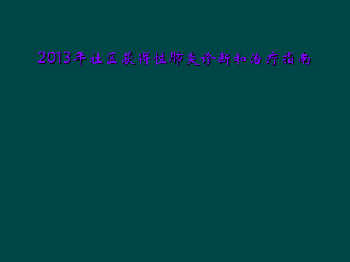 2013年社区获得性肺炎诊断和治疗指南