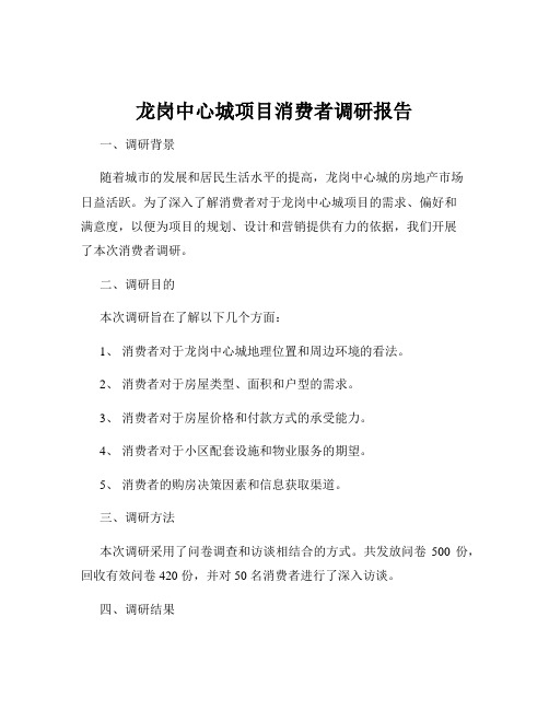 龙岗中心城项目消费者调研报告