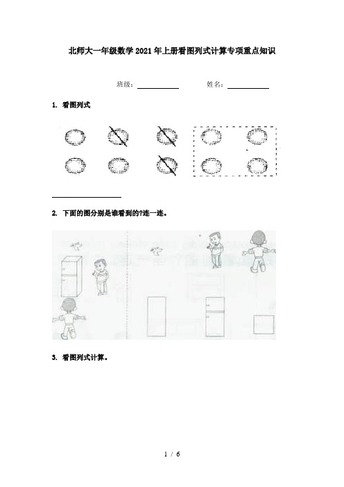 北师大一年级数学2021年上册看图列式计算专项重点知识