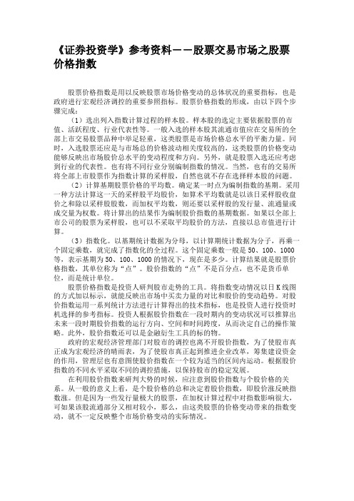 《证券投资学》参考资料――股票交易市场之股票价格指数汇总