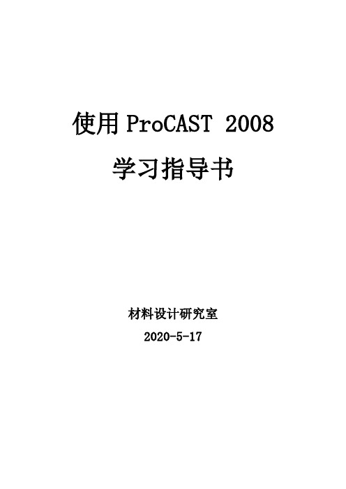 使用ProCAST学习指导书