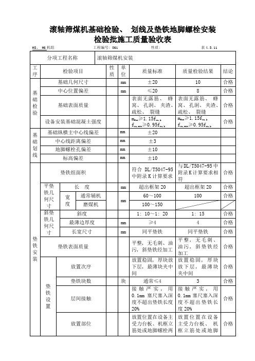 辅助基础检查划线及垫铁地脚螺栓安装检验批施工质量验收表