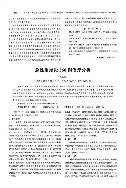 急性阑尾炎560例治疗分析