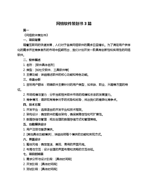 网络软件策划书3篇