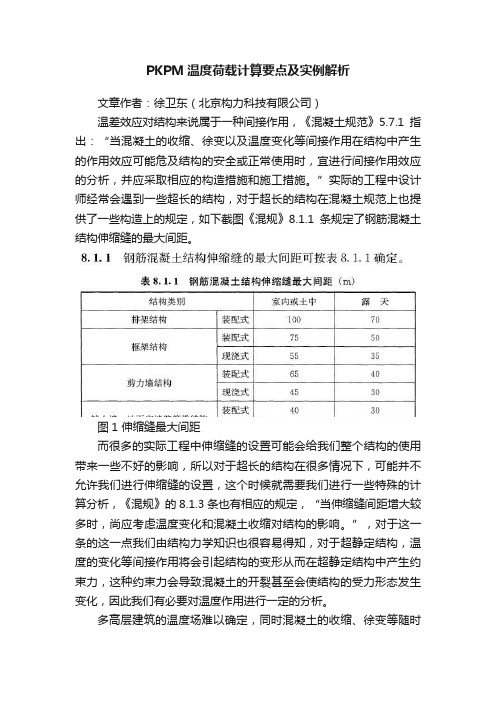 PKPM温度荷载计算要点及实例解析