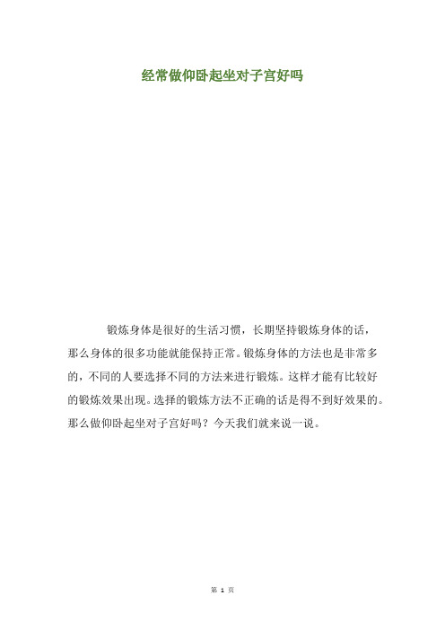 经常做仰卧起坐对子宫好吗