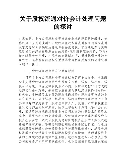 关于股权流通对价会计处理问题的探讨