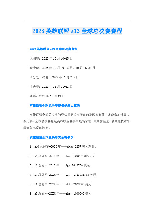 2023英雄联盟s13全球总决赛赛程