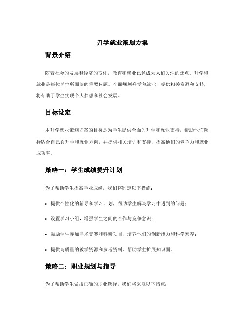 升学就业策划方案