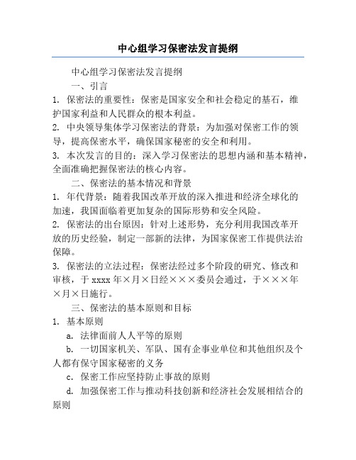 中心组学习保密法发言提纲