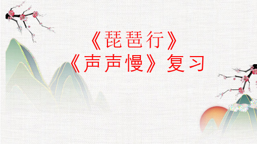 专题 《琵琶行》《声声慢》-2023年新高考语文课内古诗词鉴赏及名句名篇默写系统复习