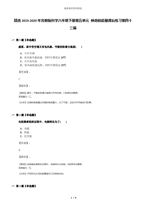 精选2019-2020年苏教版科学六年级下册第五单元 神奇的能量课后练习第四十三篇