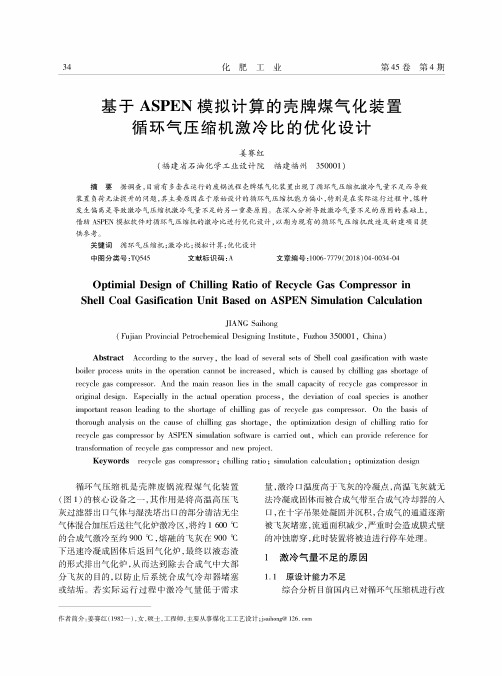 基于ASPEN模拟计算的壳牌煤气化装置循环气压缩机激冷比的优化设计