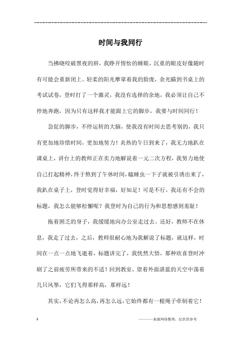 时间与我同行_六年级作文