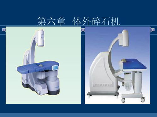 体外碎石机 第一节