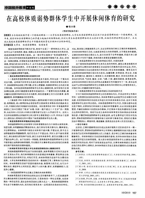 在高校体质弱势群体学生中开展休闲体育的研究