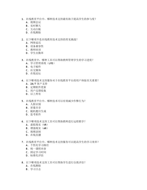 在线教育技术支持管理技术应用管理技术应用考试 选择题 61题