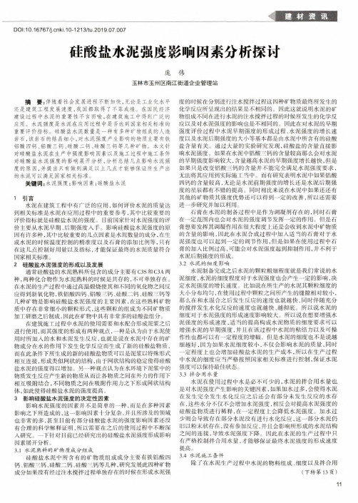 硅酸盐水泥强度影响因素分析探讨