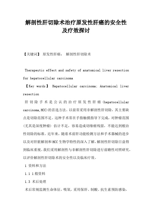解剖性肝切除术治疗原发性肝癌的安全性及疗效探讨
