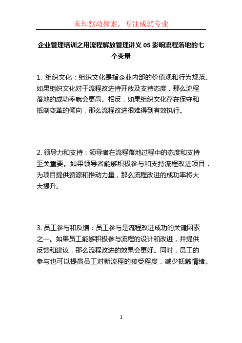 企业管理培训之用流程解放管理讲义05影响流程落地的七个变量 (4)