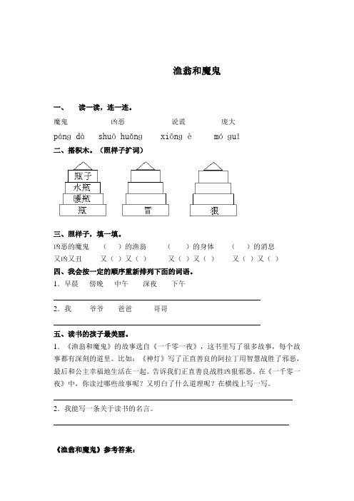 (语文A版)二年级语文下册 渔翁和魔鬼