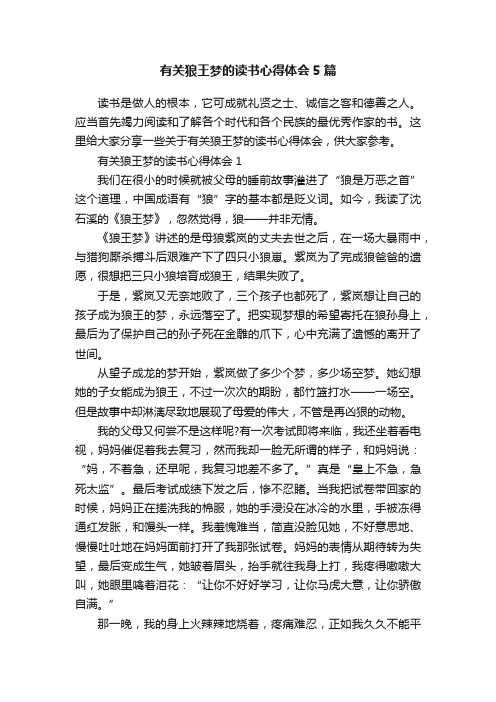 有关狼王梦的读书心得体会5篇