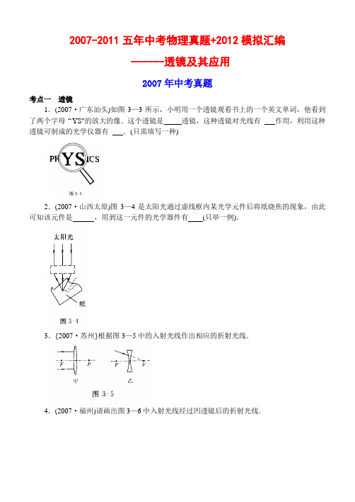 2007-2011五年中考物理真题 2012模拟--透镜及其应用试题