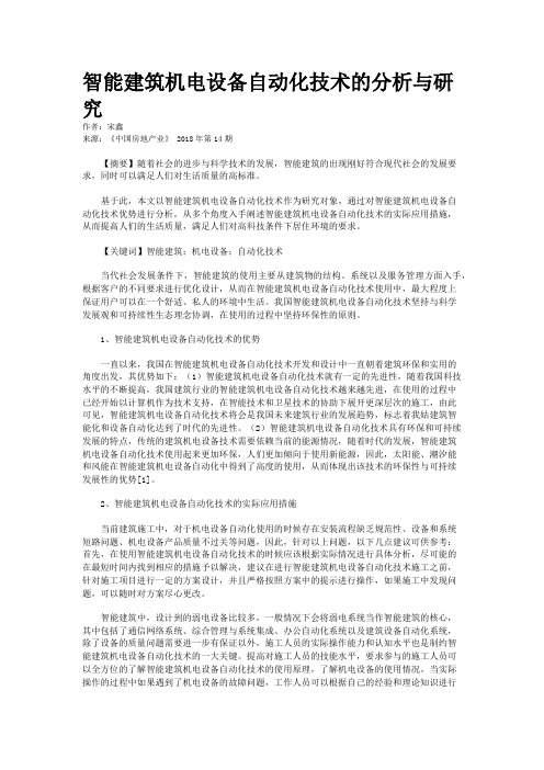 智能建筑机电设备自动化技术的分析与研究