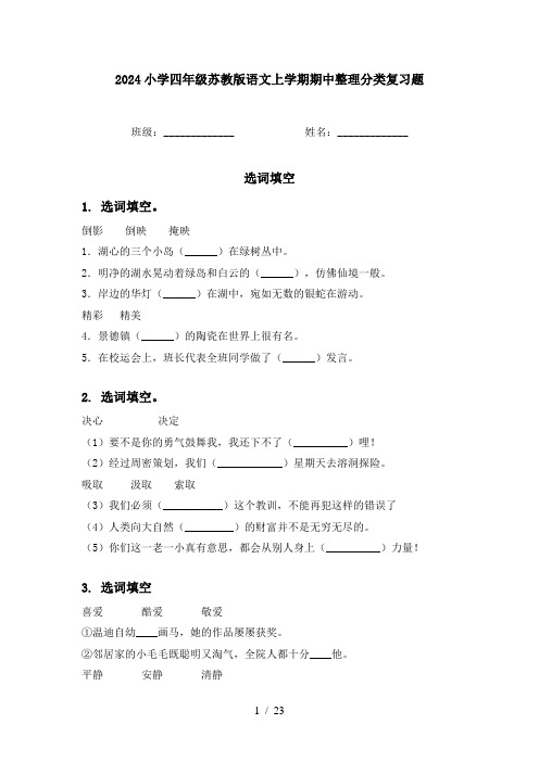 2024小学四年级苏教版语文上学期期中整理分类复习题