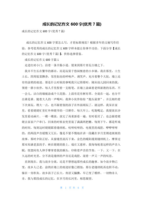 成长的记忆作文600字(优秀7篇)