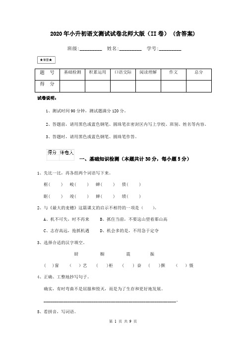 2020年小升初语文测试试卷北师大版(II卷) (含答案)