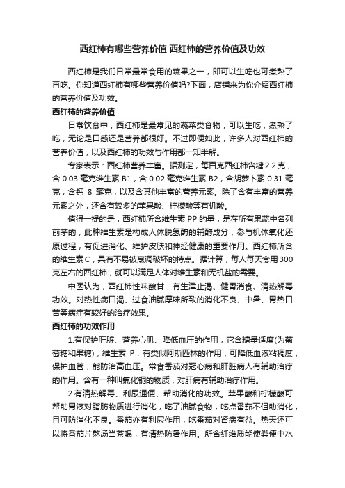 西红柿有哪些营养价值西红柿的营养价值及功效