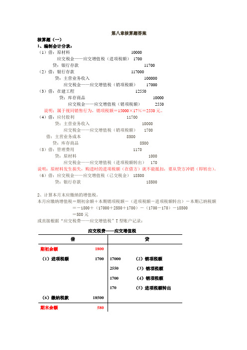 立信财务会计课件第八章流动负债核算题答案