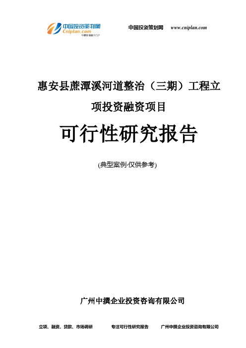 惠安县蔗潭溪河道整治(三期)工程融资投资立项项目可行性研究报告(中撰咨询)