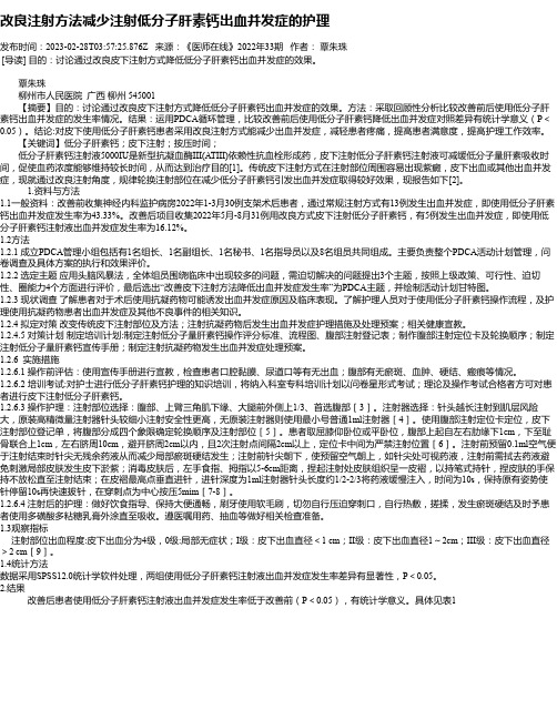 改良注射方法减少注射低分子肝素钙出血并发症的护理