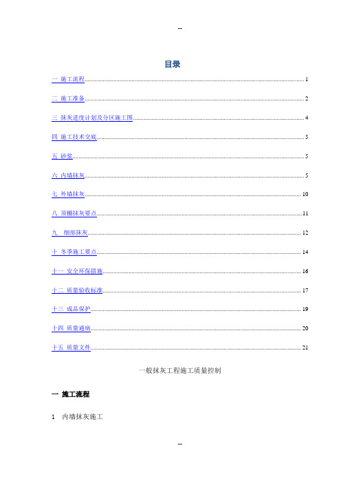 一般抹灰工程施工质量控制