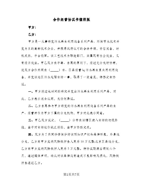 合作经营协议书律师版(三篇)