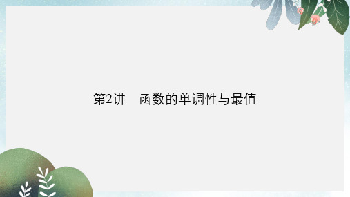 高考数学一轮复习第二章函数概念与基本初等函数I2.2函数的单调性与最值课件理