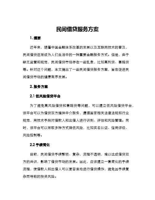 民间借贷服务方案