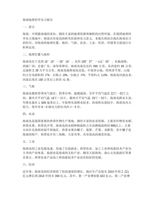 海南_地理科学实习报告