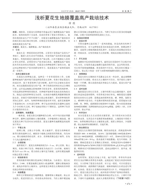 浅析夏花生地膜覆盖高产栽培技术
