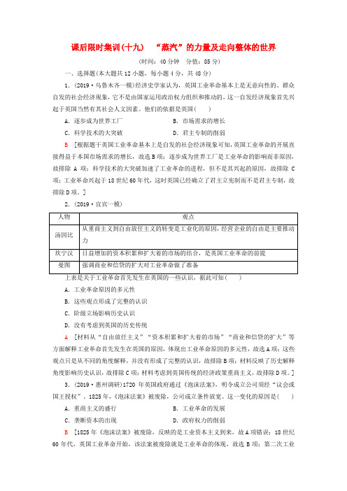 2021届高考历史一轮复习 课后限时集训19 “蒸汽”的力量及走向整体的世界 人民版