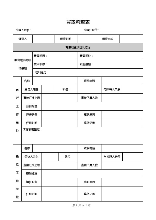 新员工入职背景调查表模板