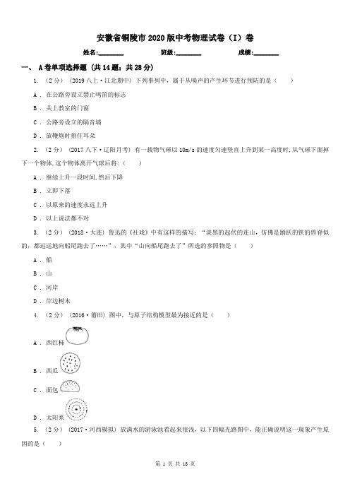 安徽省铜陵市2020版中考物理试卷(I)卷