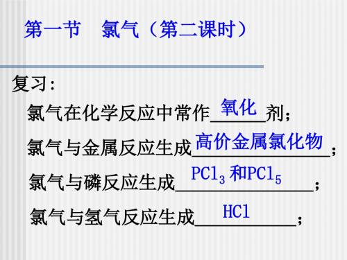 氯气(第二课时).